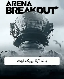 باند آرنا بریک اوت